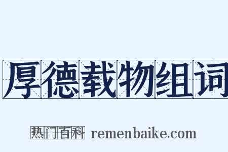 厚德载物组词是什么意思的图片